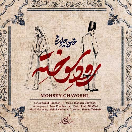 محسن چاوشی رود سوخته